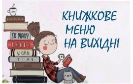 Книжкове меню на вихідні
